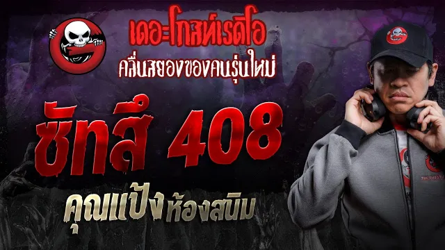 ซัทสึ 408 •  ห้องสนิม | 31 ส.ค. 67 | THE GHOST RADIO