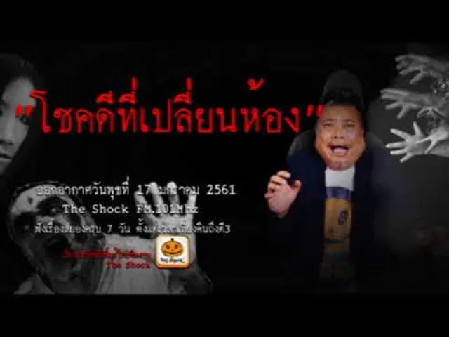 The Shock เดอะช็อค เรื่อง โชคดีที่เปลี่ยนห้อง ออกอากาศพุธที่ 17 มกราคม 2561