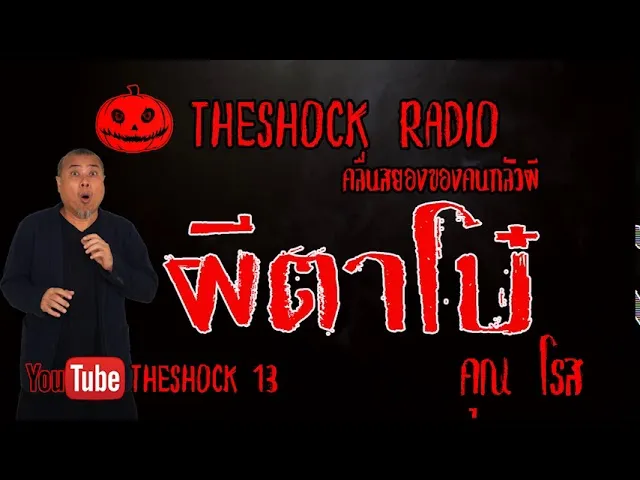 THE SHOCK13 l เรื่องเล่าสุดช็อค l ผีตาโบ๋ คุณ โรส l The Shock เดอะช็อค