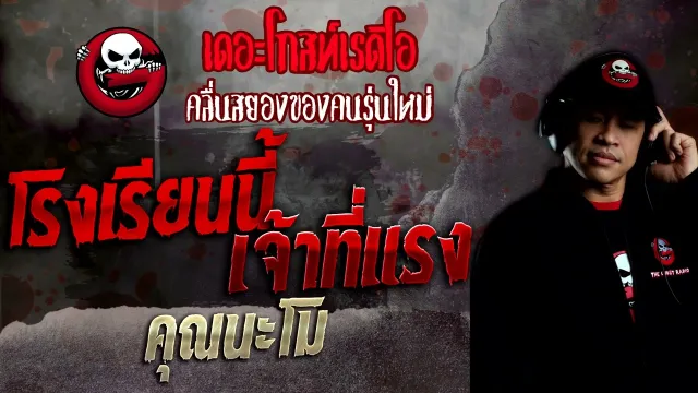 โรงเรียนนี้เจ้าที่แรง •  | 20 พ.ย. 65 | THE GHOST RADIO