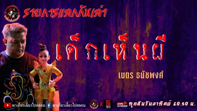 แลกกันเล่าเรื่อง เด็กเห็นผี - เนตร ธนัชพงศ์