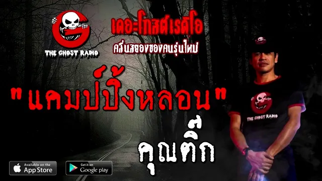 แคมป์ปิ้งหลอน |  | 19 ธันวาคม 2563 | TheGhostRadioOfficial