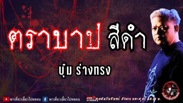 เรื่อง ตราบาปสีดำ - บุ๋ม ร่างทรง