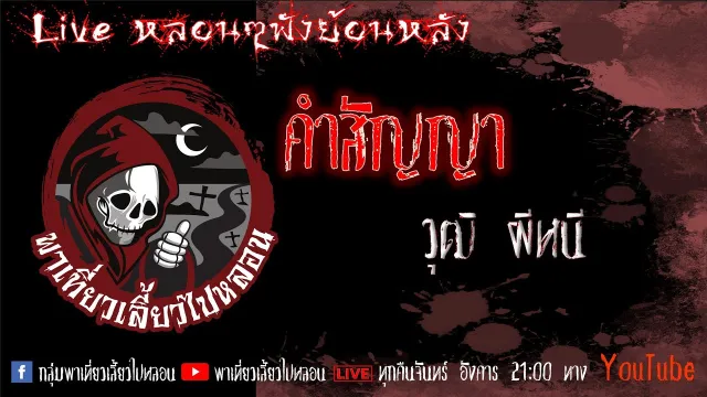EP. 330 คำสัญญา - วุฒิ ผีหนี