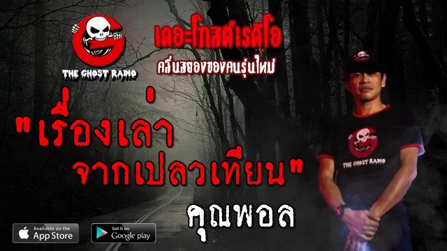 เรื่องเล่าจากเปลวเทียน |  | 13 ตุลาคม 2562 | TheGhostRadioฟังเรื่องผีเดอะโกส