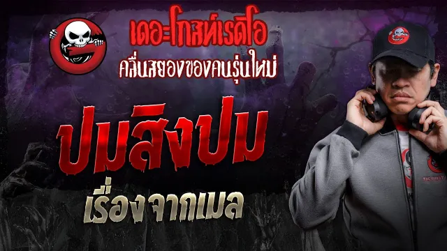 เรื่องจากเมล • ปมสิงปม | 6 เม.ย. 67 | THE GHOST RADIO