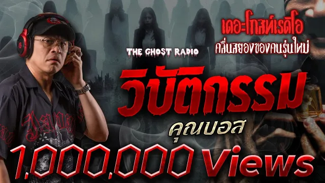 วิบัติกรรม •  | 22 ก.ค. 66 | THE GHOST RADIO