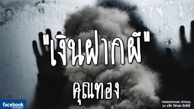 เงินฝากผี |  | 17 มิถุนายน 2561 | TheGhostRadioOfficial ฟังเรื่องผีเดอะโกส