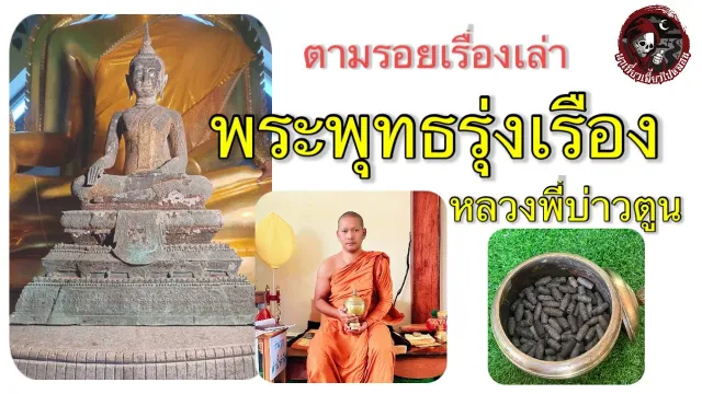 ตามรอยเรื่องเล่า : พระพุทธรุ่งเรือง