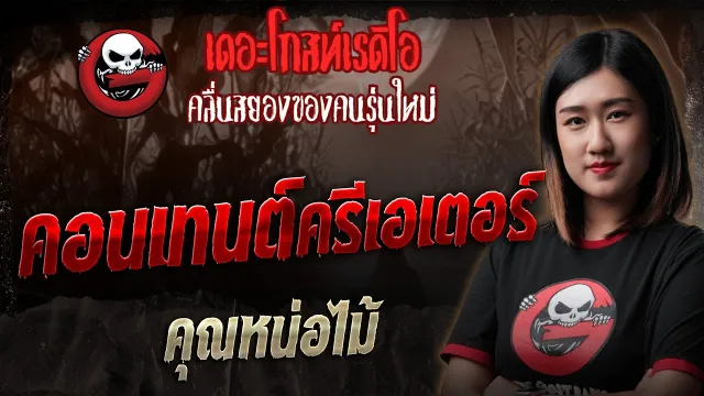 คอนเทนต์ครีเอเตอร์ •  | 20 ก.ค. 68 | THE GHOST RADIO