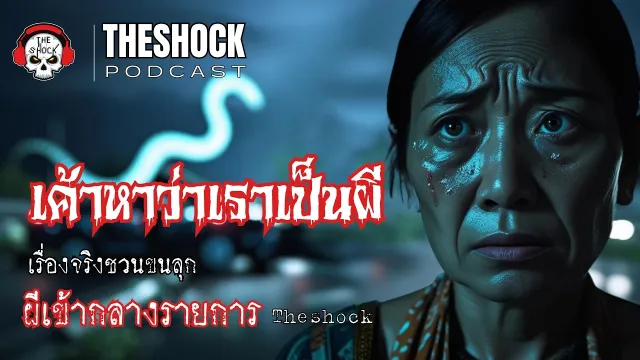 เรื่องจริงผีเข้ากลางรายการ เดอะช๊อค | Theshock Podcast "เค้าหาว่าเราเป็นผี" | THE SHOCK