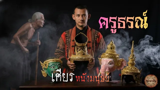 เศียรหนังมนุษย์