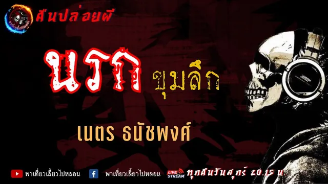 เรื่อง นรกขุมลึก - เนตร ธนัชพงศ์