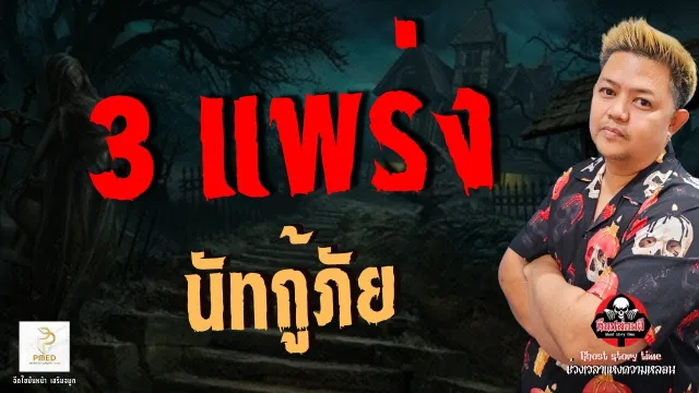 เรื่อง 3 แพร่ง  - นัทกู้ภัย