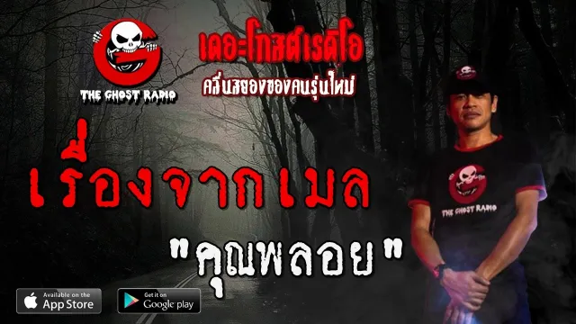 เรื่องจากเมล |  | 26 เมษายน 2563 | TheGhostRadioOfficial ฟังเรื่องผีเดอะโกส