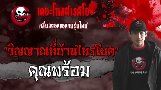 วิญญาณที่บ้านไทรโยค |  | 21 มีนาคม 2564 | THE GHOST RADIO