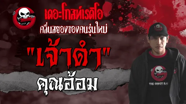 เจ้าดำ |  | 22 สิงหาคม 2564 | THE GHOST RADIO