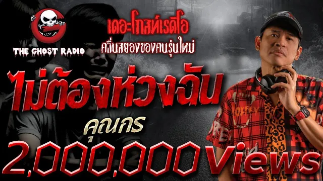 ไม่ต้องห่วงฉัน •  | 2 มิ.ย. 67 | THE GHOST RADIO