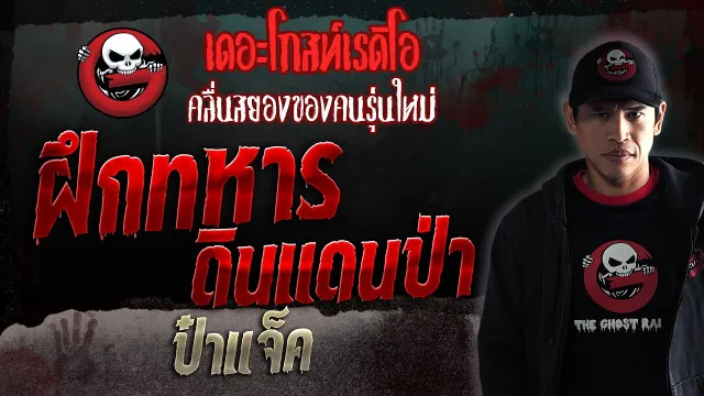 ฝึกทหารดินแดนป่า • ป๋าแจ็ค | 2 ธ.ค. 66 | THE GHOST RADIO