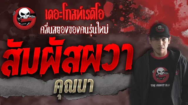 สัมผัสผวา •  | 17 ต.ค. 64 | THE GHOST RADIO