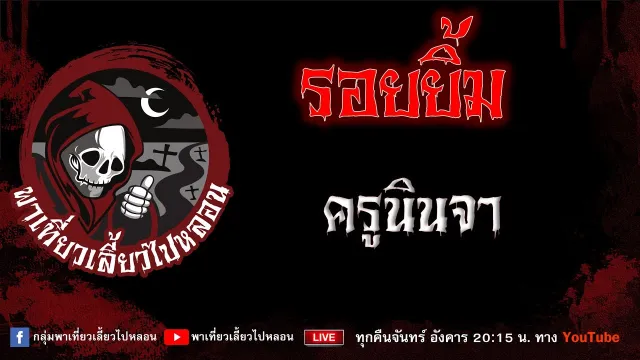 เรื่อง รอยยิ้ม - ครูนินจา