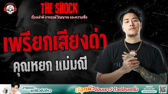 เพรียกเสียงด่า คุณหยก แม่มณี