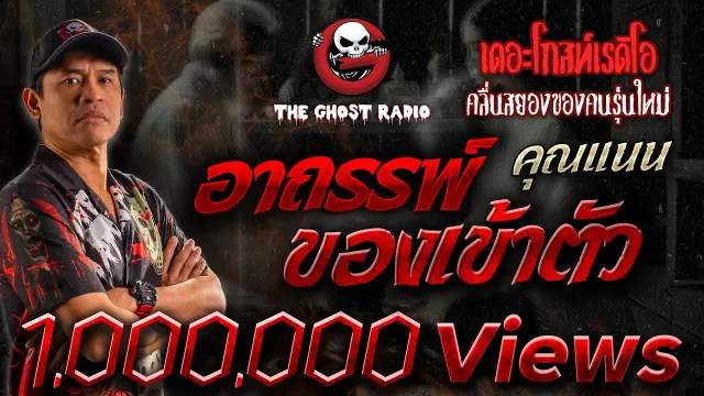 อาถรรพ์ของเข้าตัว •  | 12 ก.พ. 66 | THE GHOST RADIO