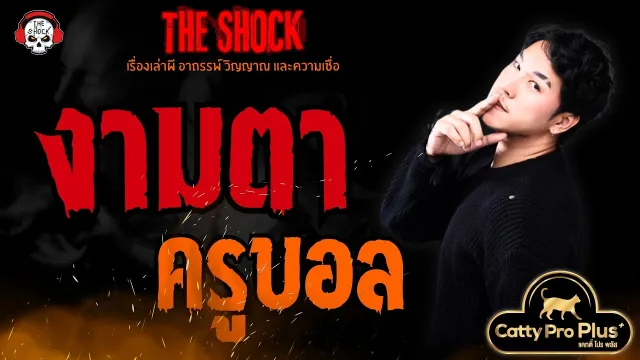 งามตา ครูบอล l TheShock13