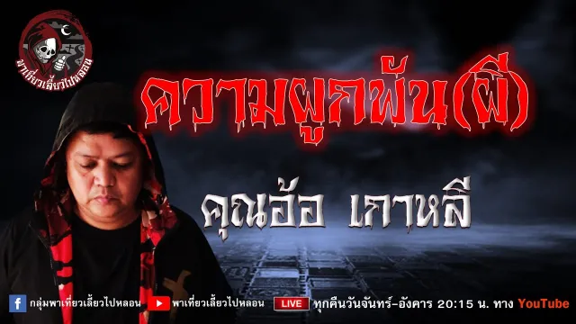 เรื่อง ความผูกพันผี  - คุณอ้อ เกาหลี