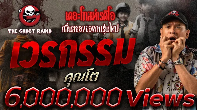 เวรกรรม •  | 18 พ.ย. 66 | THE GHOST RADIO