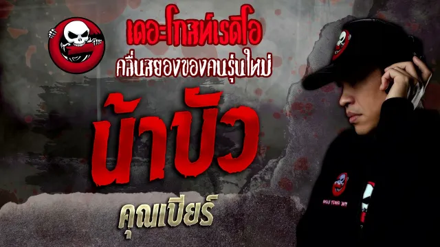 น้าบัว •  | 29 ม.ค. 65 | THE GHOST RADIO