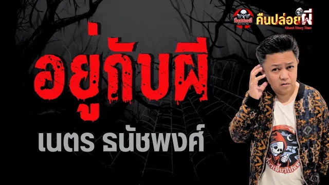 อยู่กับผี