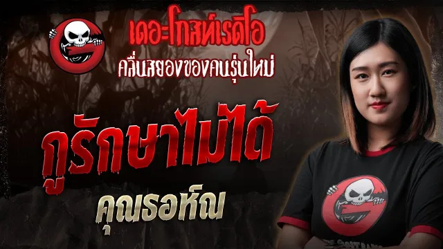 กูรักษาไม่ได้