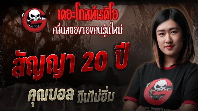 สัญญา 20 ปี •  กินไม่อิ่ม | 20 ก.ค. 68 | THE GHOST RADIO