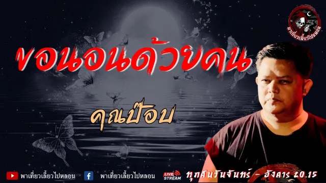 เรื่อง ขอนอนด้วยคน  - คุณป๊อบ