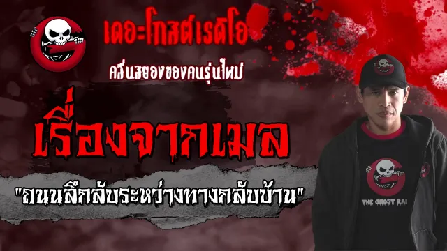 เรื่องจากเมล | ถนนลึกลับระหว่างทางกลับบ้าน | 7 มีนาคม 2564 | TheGhostRadioOfficial