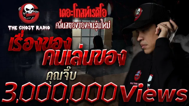 เรื่องของคนเล่นของ •  | 6 มิ.ย. 2563 | THE GHOST RADIO เล่าเรื่องผี