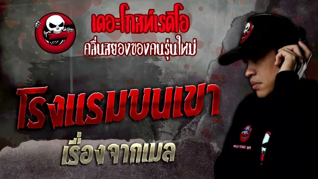 เรื่องจากเมล • โรงแรมบนเขา | 1 ต.ค. 65 | THE GHOST RADIO