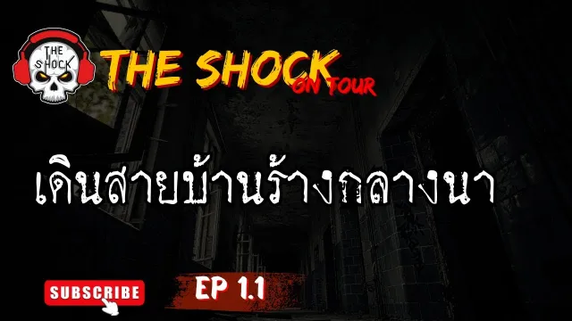 The Shock On Tour EP 1.1 ตอนเดินสายบ้านร้างกลางนา