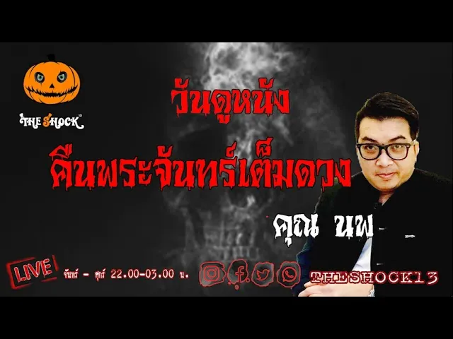 เรื่องเล่าสุดช็อค l วันดูหนังคืนพระจันทร์เต็มดวง  คุณ นพ สิงห์รถบรรทุก l TheShock13