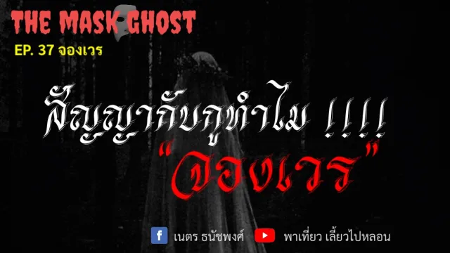 EP. 37 จองเวร