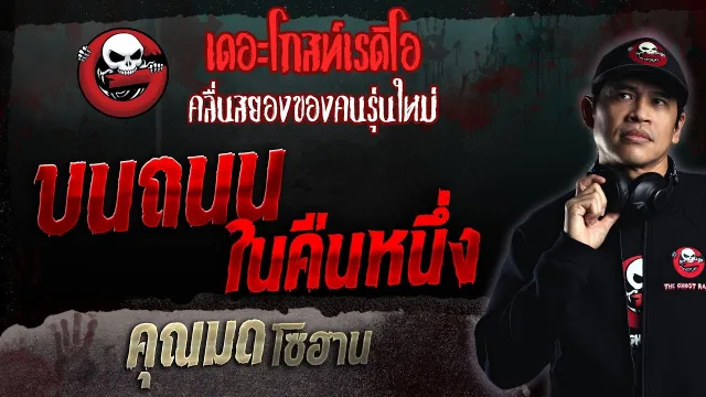 บนถนนในคืนหนึ่ง •  โซฮาน | 12 ก.พ. 66 | THE GHOST RADIO