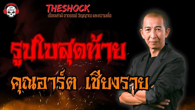 รูปใบสุดท้าย คุณอาร์ต เชียงราย l TheShock13