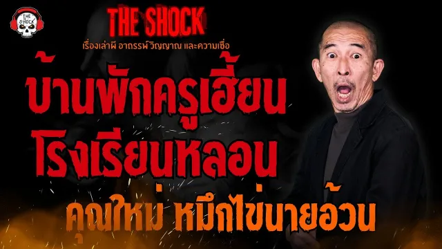 บ้านพักครูเฮี้ยน โรงเรียนหลอน คุณใหม่ หมึกไข่นายอ้วน l TheShock13
