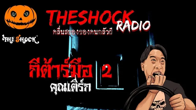 กีต้าร์มือ 2 คุณเติร์ก | TheShock13