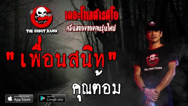 เพื่อนสนิท |  | 8 กันยายน 2562 | TheGhostRadioOfficial ฟังเรื่องผีเดอะโกส