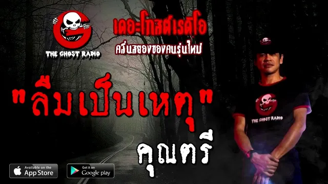 ลืมเป็นเหตุ • ครูตรี | 29 ส.ค. 63 | THE GHOST RADIO