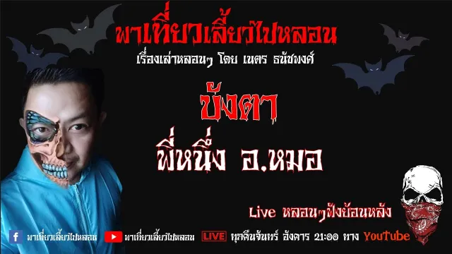 EP. 243 บังตา - พี่หนึ่งอ หมอ
