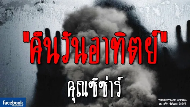 คืนวันอาทิตย์ |  | 20 มกราคม 2562 | TheGhostRadio ฟังเรื่องผีเดอะโกส