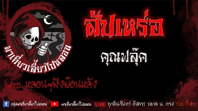 EP.624 สัปเหร่อ - คุณฟลุ๊ค